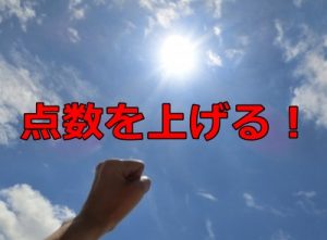 点数を上げる