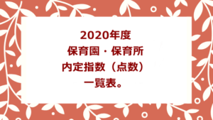 2020年度。保育園・保育所内定指数（点数）一覧表。 - 保活速報